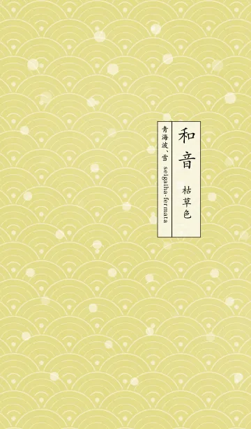 [LINE着せ替え] 和音 青海波、雪とフェルマータ 枯草色の画像1