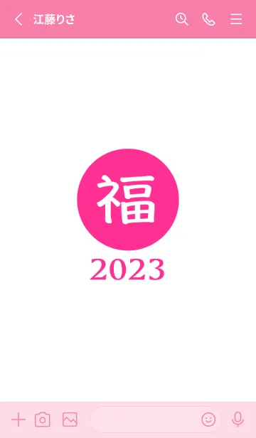 [LINE着せ替え] ラッキー＆ハッピー 福 2023 No.W1-08の画像2