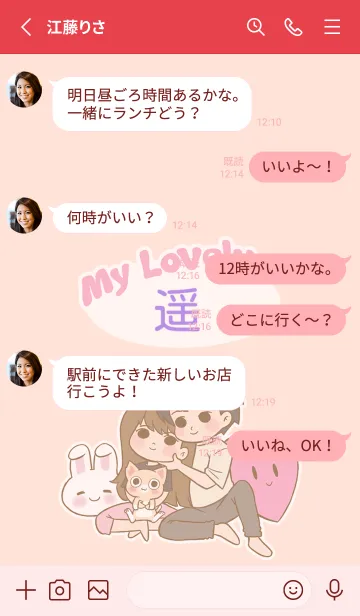 [LINE着せ替え] かわいいカップルテーマ [遥]の画像3