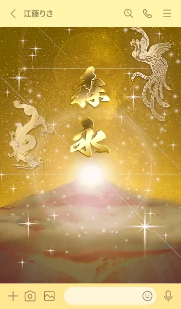 [LINE着せ替え] 2023年金剛運招来✿最強【森永】運気✿の画像2