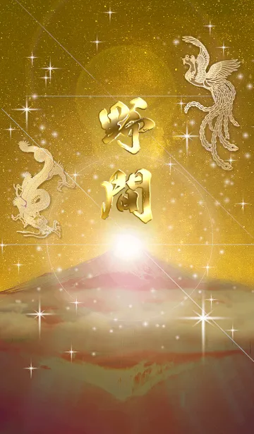 [LINE着せ替え] 2023年金剛運招来✿最強【野間】運気✿の画像1