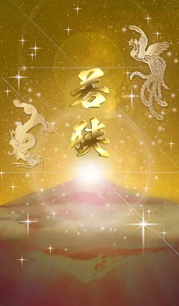 [LINE着せ替え] 2023年金剛運招来✿最強【若狭】運気✿の画像1