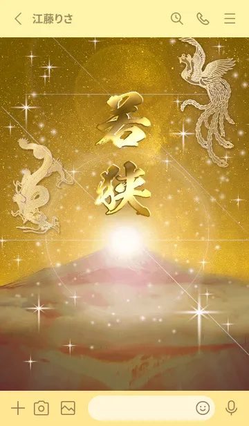 [LINE着せ替え] 2023年金剛運招来✿最強【若狭】運気✿の画像2