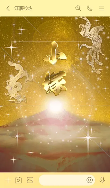 [LINE着せ替え] 2023年金剛運招来✿最強【小塚】運気✿の画像2