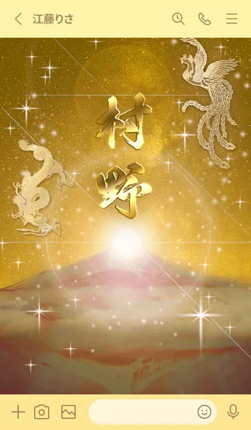 [LINE着せ替え] 2023年金剛運招来✿最強【村野】運気✿の画像2