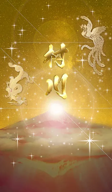 [LINE着せ替え] 2023年金剛運招来✿最強【村川】運気✿の画像1