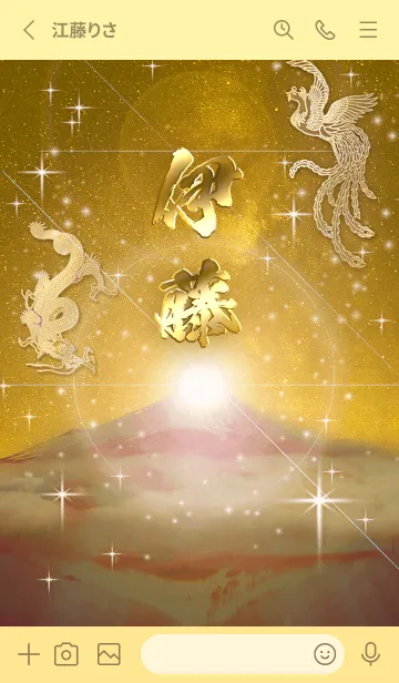 [LINE着せ替え] 2023年金剛運招来✿最強【伊藤】運気✿の画像2