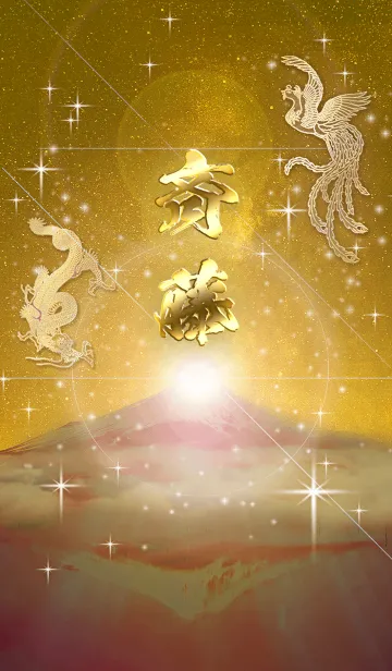 [LINE着せ替え] 2023年金剛運招来✿最強【斉藤】運気✿の画像1