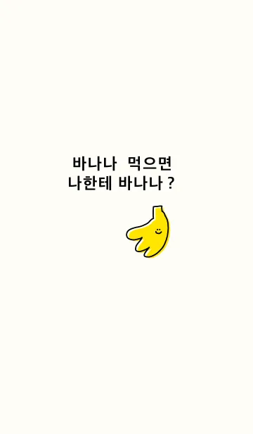 [LINE着せ替え] 韓国語着せかえ-BANANA-の画像1