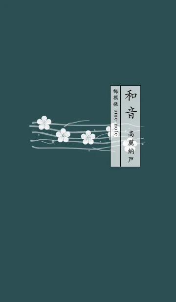 [LINE着せ替え] 和音 梅模様と音符 高麗納戸の画像1