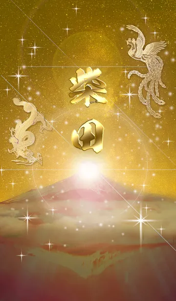 [LINE着せ替え] 2023年金剛運招来✿最強【柴田】運気✿の画像1