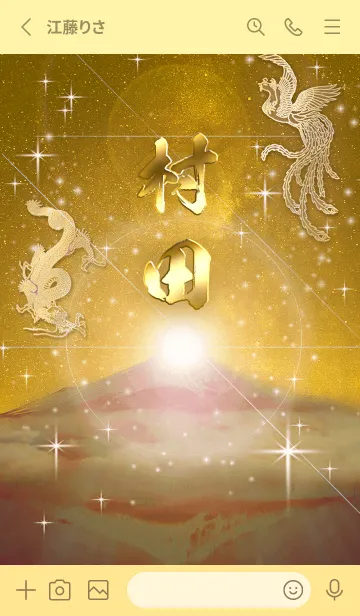 [LINE着せ替え] 2023年金剛運招来✿最強【村田】運気✿の画像2