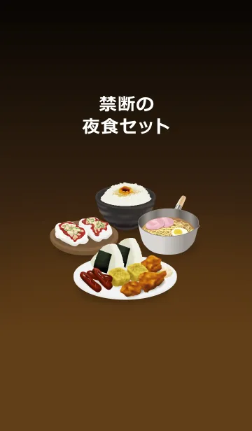 [LINE着せ替え] 禁断の夜食セットの画像1