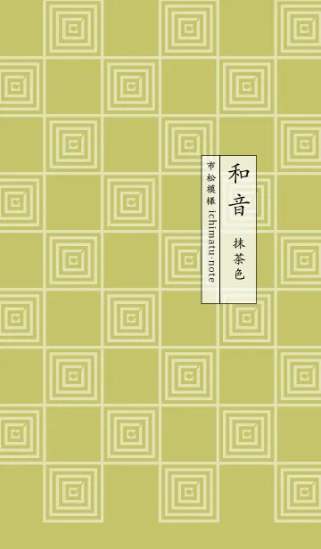 [LINE着せ替え] 和音 市松模様と音符 抹茶色の画像1