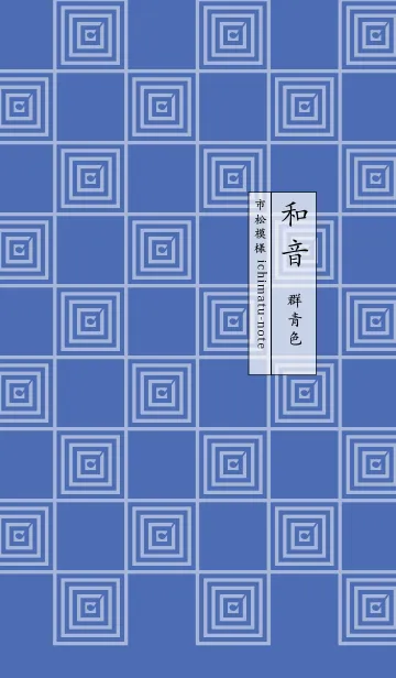 [LINE着せ替え] 和音 市松模様と音符 群青色の画像1
