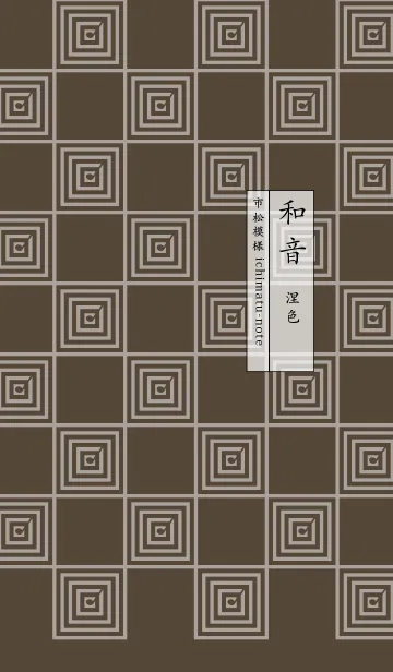 [LINE着せ替え] 和音 市松模様と音符 涅色の画像1