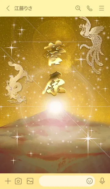 [LINE着せ替え] 2023年金剛運招来✿最強【菅原】運気✿の画像2