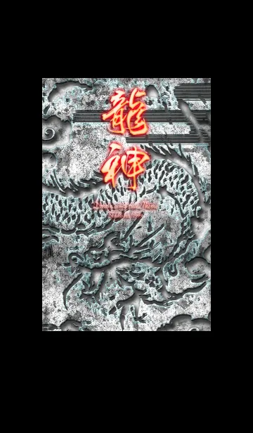 [LINE着せ替え] 運気を最強に導く 龍神の画像1