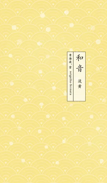 [LINE着せ替え] 和音 青海波、雪とフェルマータ 淡黄の画像1