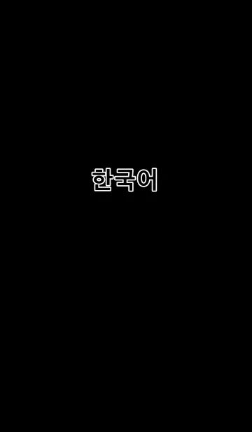[LINE着せ替え] 韓国語(黒)の画像1
