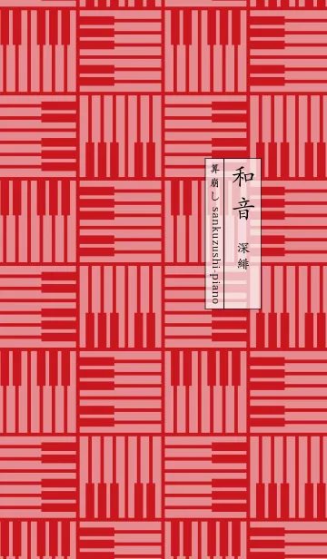 [LINE着せ替え] 和音 算崩しとピアノ鍵盤 深緋の画像1