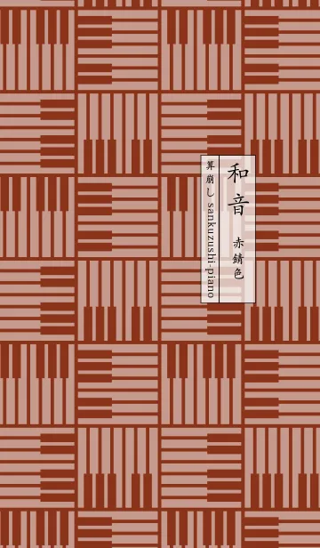 [LINE着せ替え] 和音 算崩しとピアノ鍵盤 赤錆色の画像1