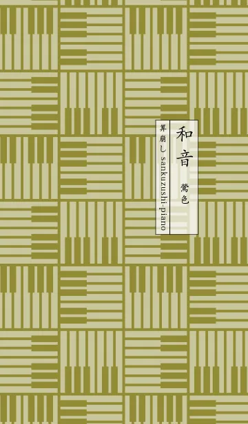 [LINE着せ替え] 和音 算崩しとピアノ鍵盤 鶯色の画像1