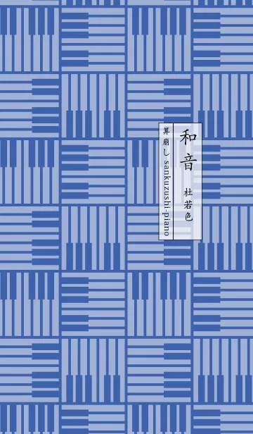 [LINE着せ替え] 和音 算崩しとピアノ鍵盤 杜若色の画像1