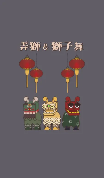 [LINE着せ替え] [改] 弄獅&獅子舞 + 藍色の画像1