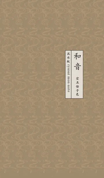 [LINE着せ替え] 和音 流水紋と五線とト音記号 空五倍子色の画像1