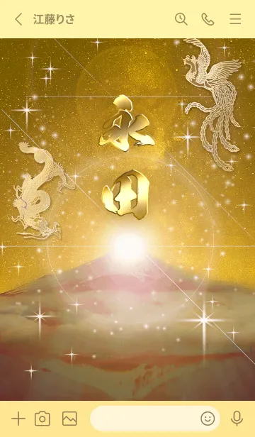 [LINE着せ替え] 2023年金剛運招来✿最強【永田】運気✿の画像2