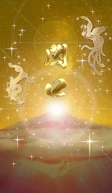 [LINE着せ替え] 2023年金剛運招来✿最強【関口】運気✿の画像1