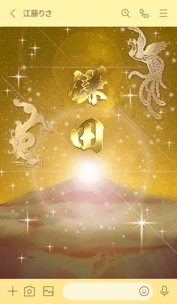 [LINE着せ替え] 2023年金剛運招来✿最強【鎌田】運気✿の画像2