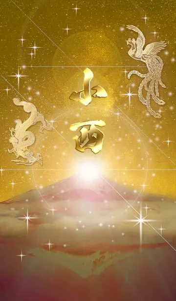 [LINE着せ替え] 2023年金剛運招来✿最強【小西】運気✿の画像1