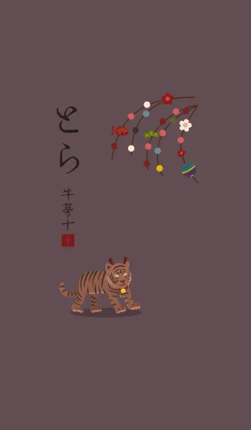 [改] 干支(とら) + 紫色の着せ替えメイン画像