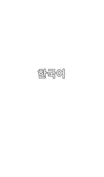 [LINE着せ替え] 韓国語の画像1