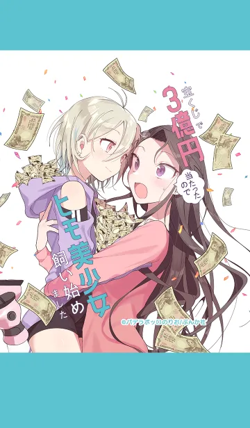 宝くじで3億円当たったので（略）の着せ替えメイン画像