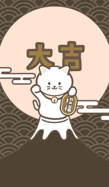 [LINE着せ替え] 大吉！富士山の上の招き猫／茶の画像1
