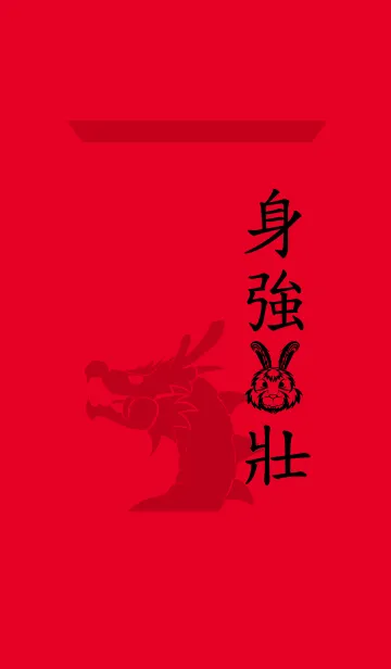 [LINE着せ替え] エクストストロングラビットの画像1