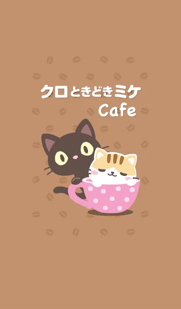 [LINE着せ替え] クロときどきミケ【Cafe】の画像1