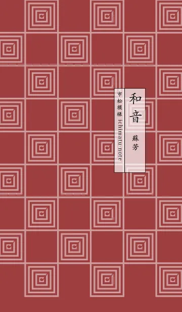 [LINE着せ替え] 和音 市松模様と音符 蘇芳の画像1