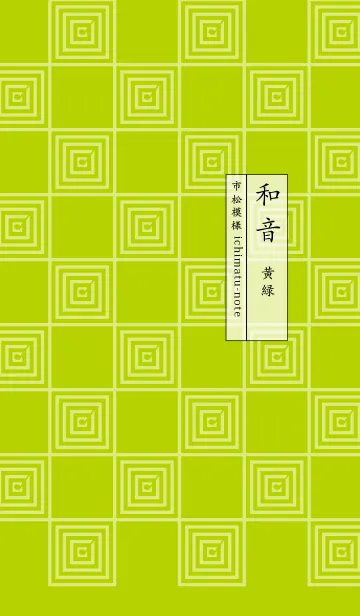 [LINE着せ替え] 和音 市松模様と音符 黄緑の画像1