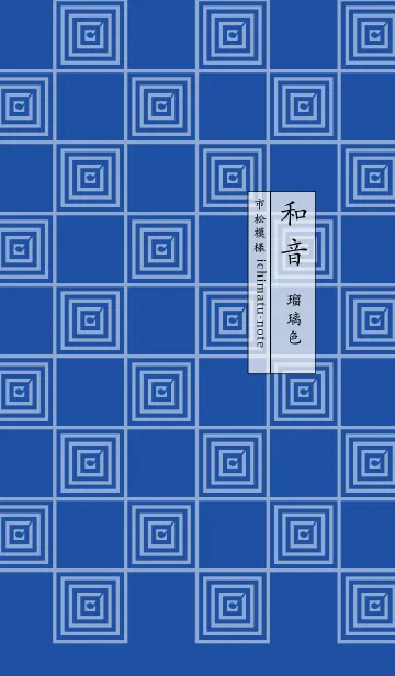 和音 市松模様と音符 瑠璃色の着せ替えメイン画像