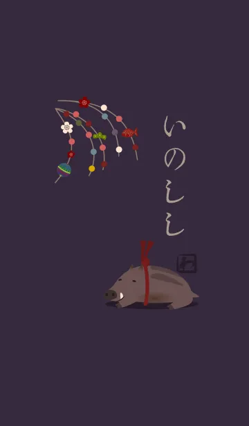 [改] 干支(亥) + 藍色の着せ替えメイン画像
