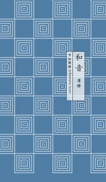 和音 市松模様と音符 薄縹の着せ替えメイン画像