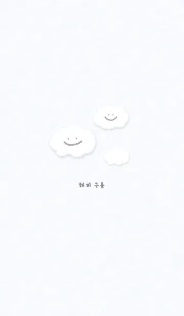 [LINE着せ替え] もこくも スマイル 韓国語 - スノー ブルーの画像1
