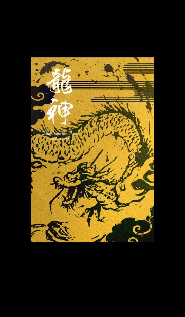 [LINE着せ替え] 金運最強に導く 龍神✨Gold#の画像1