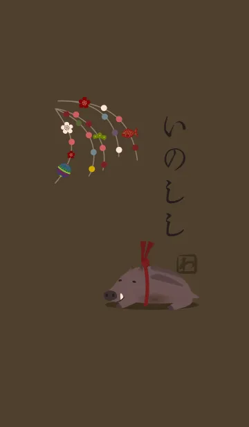 [LINE着せ替え] [改] 干支(亥) + ブラウンの画像1