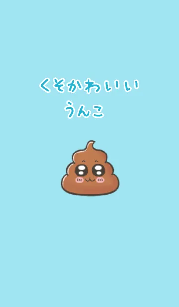 [LINE着せ替え] くそかわいいうんこブルーの画像1