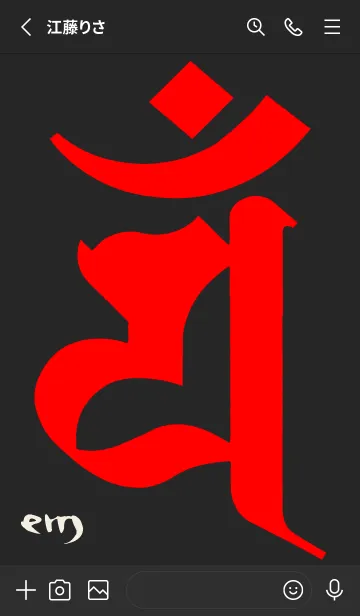 [LINE着せ替え] 守護梵字［エン］黒赤 (0850の画像2